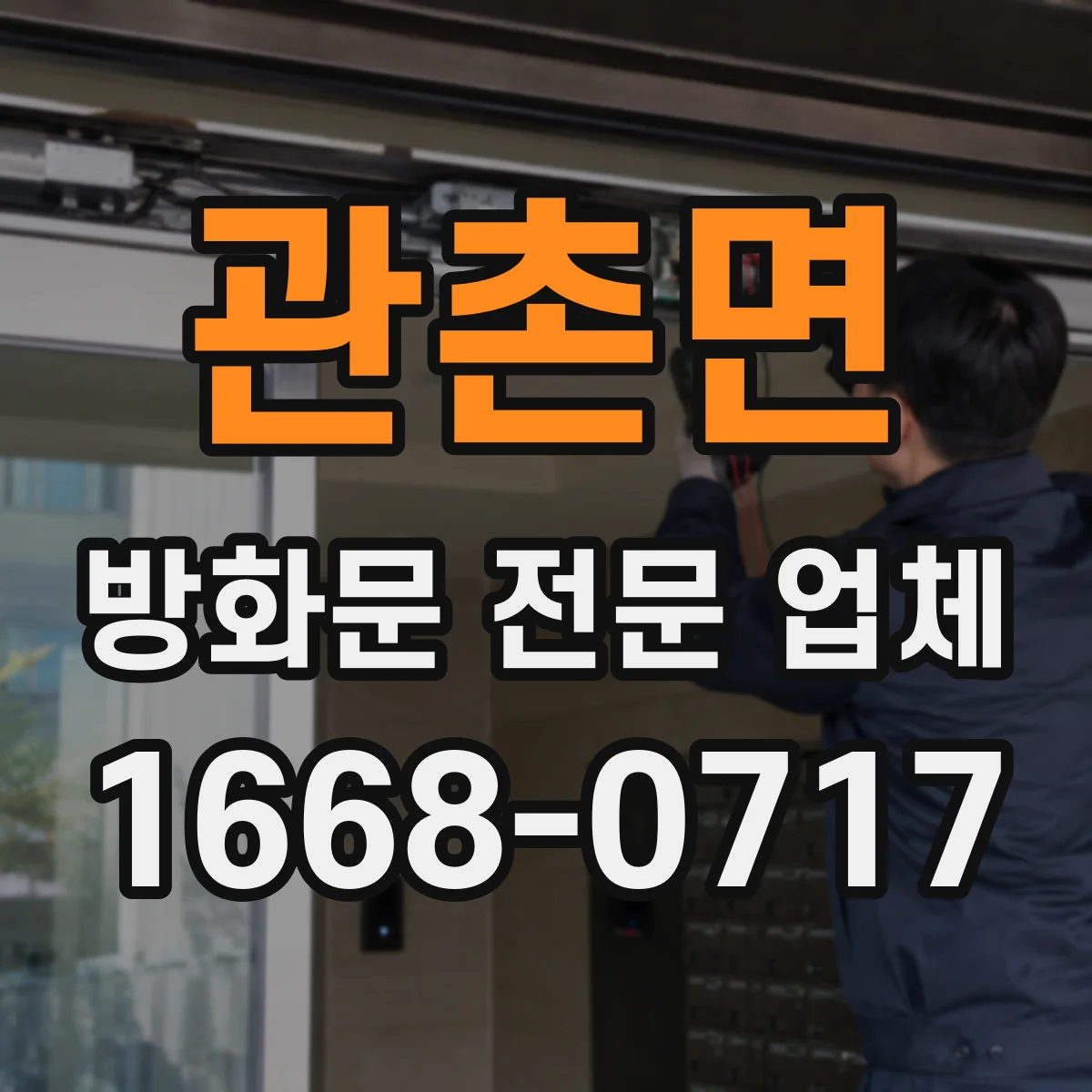 관촌면 방화문 전문 업체