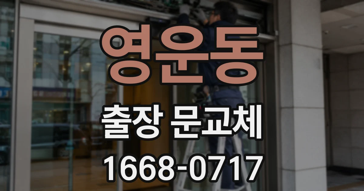 영운동 출장 문교체