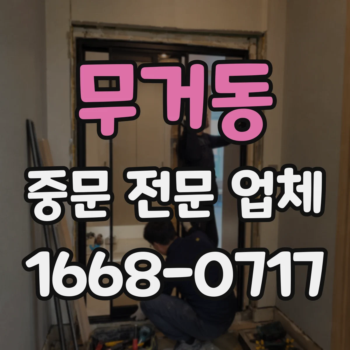 무거동 중문 전문 업체