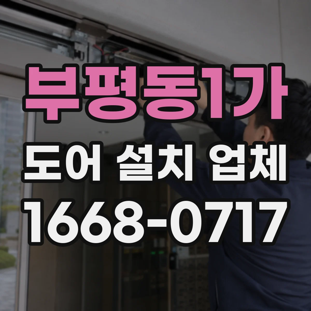 부평동1가 도어 설치 업체