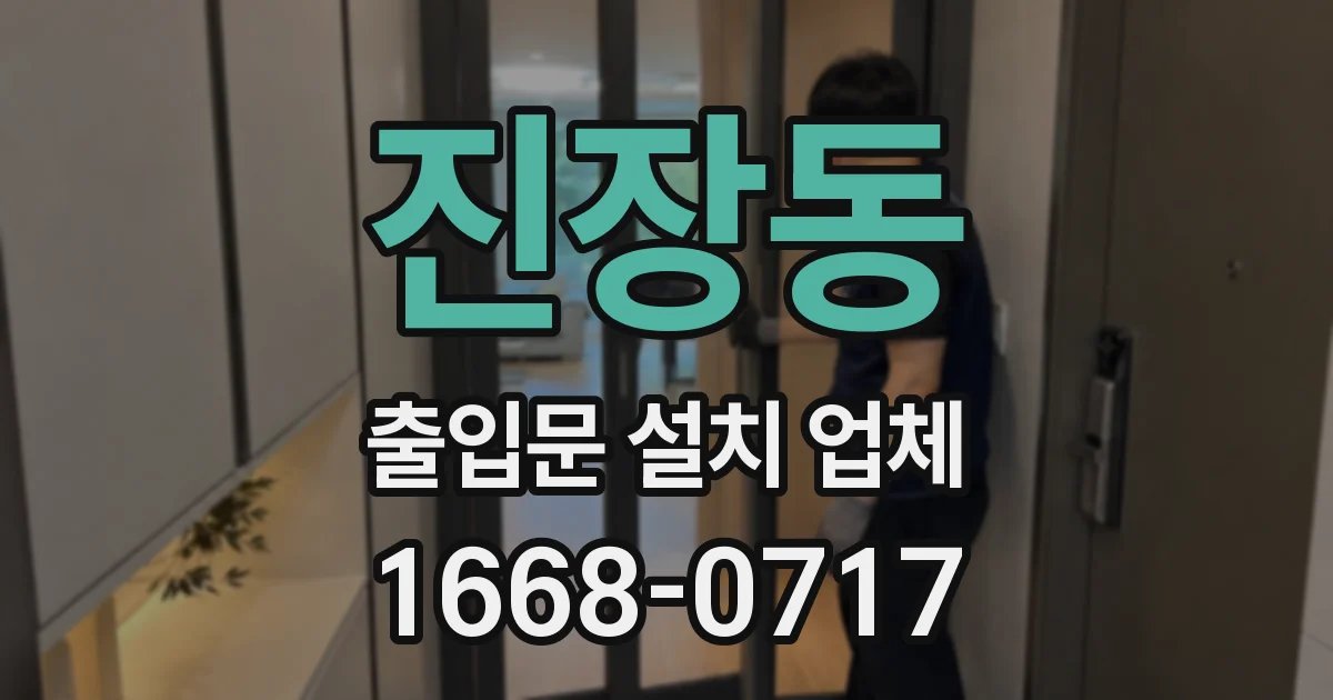 진장동 출입문 설치 업체