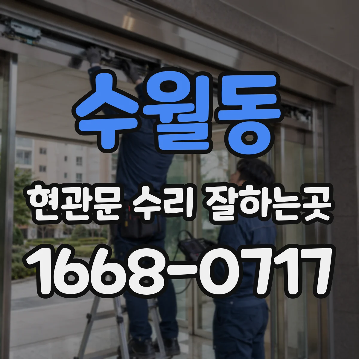 수월동 현관문 수리 잘하는곳