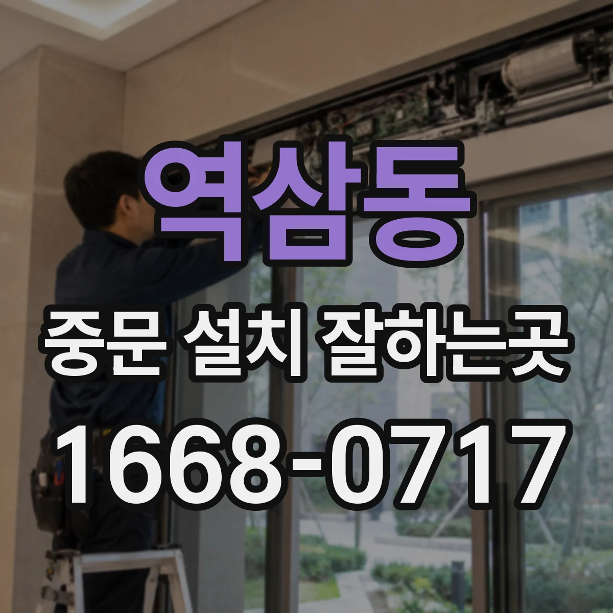 역삼동 중문 설치 잘하는곳