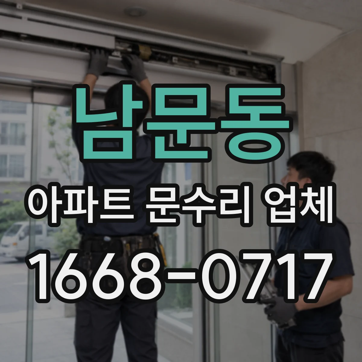남문동 아파트 문수리 업체
