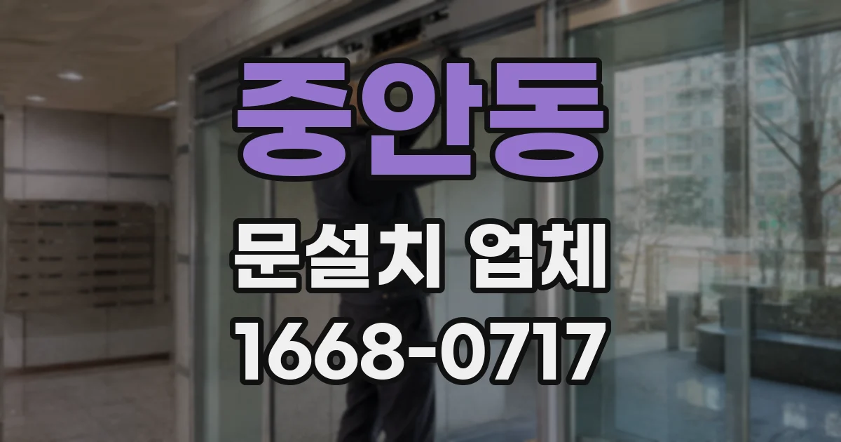 중안동 문설치 업체