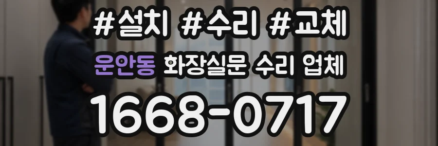 운안동 화장실문 수리 업체