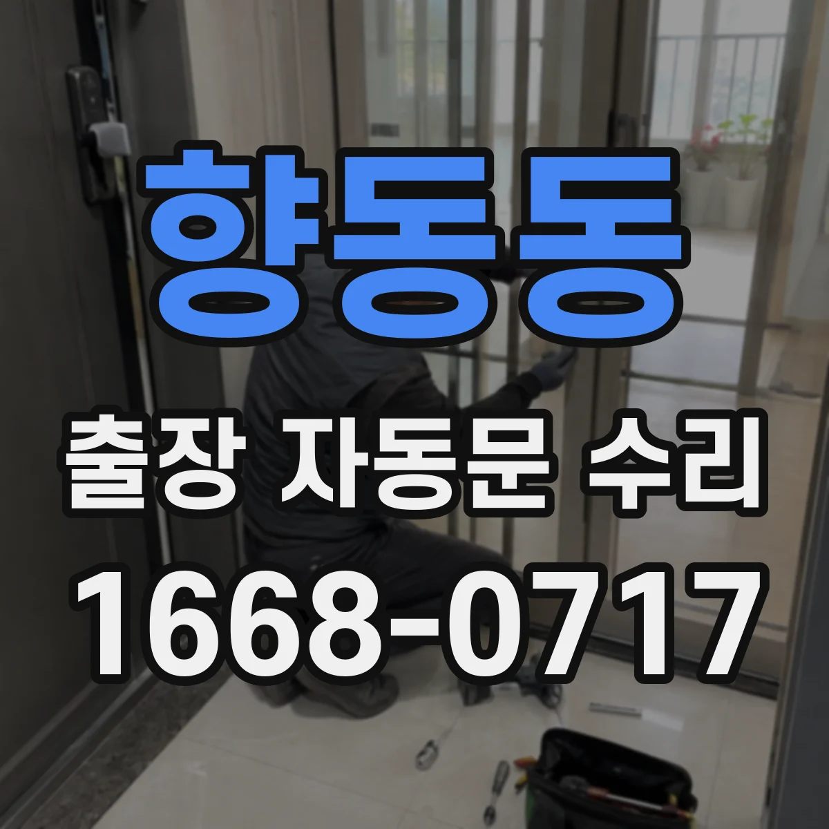 향동동 출장 자동문 수리