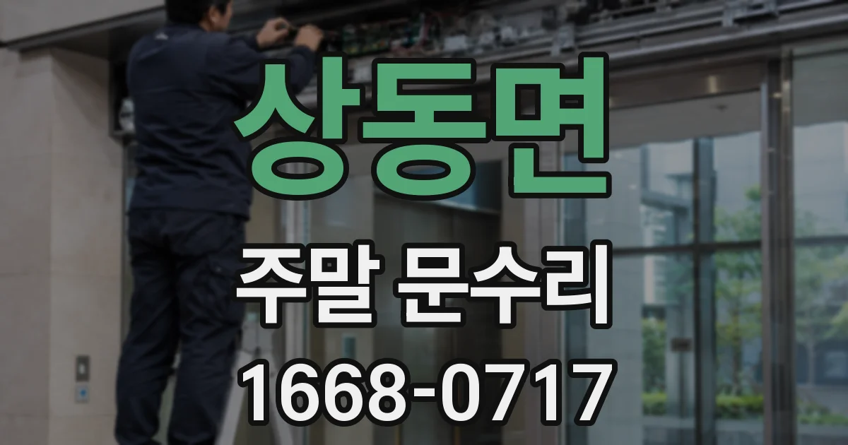 상동면 주말 문수리