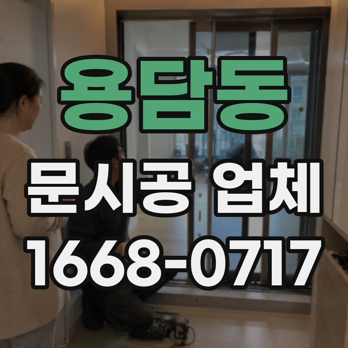 용담동 문시공 업체