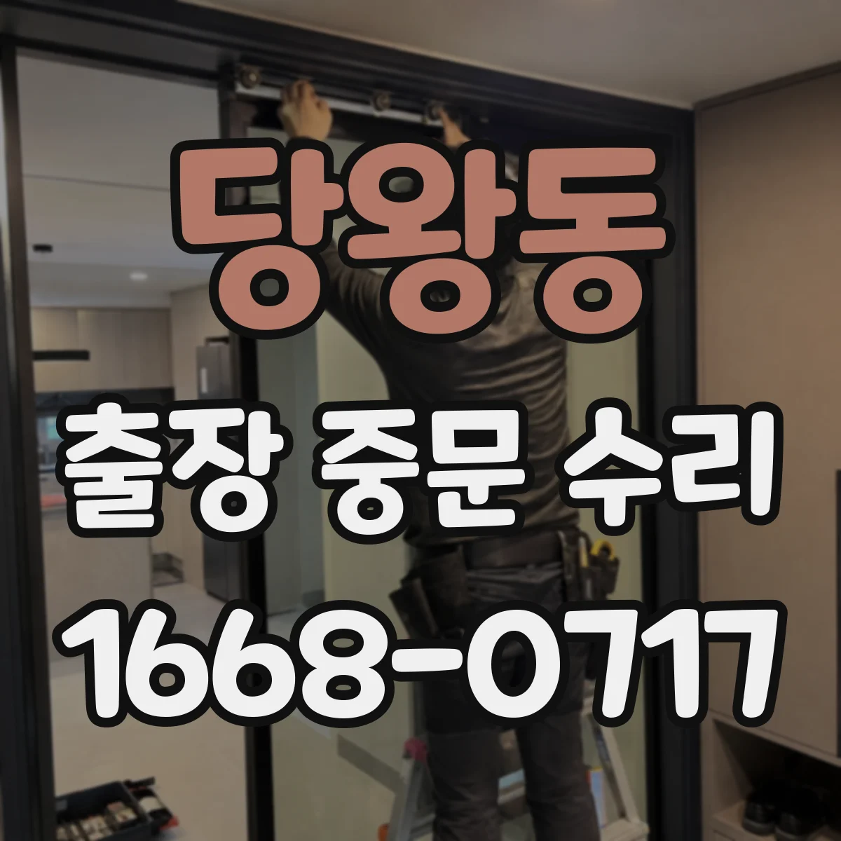 당왕동 출장 중문 수리