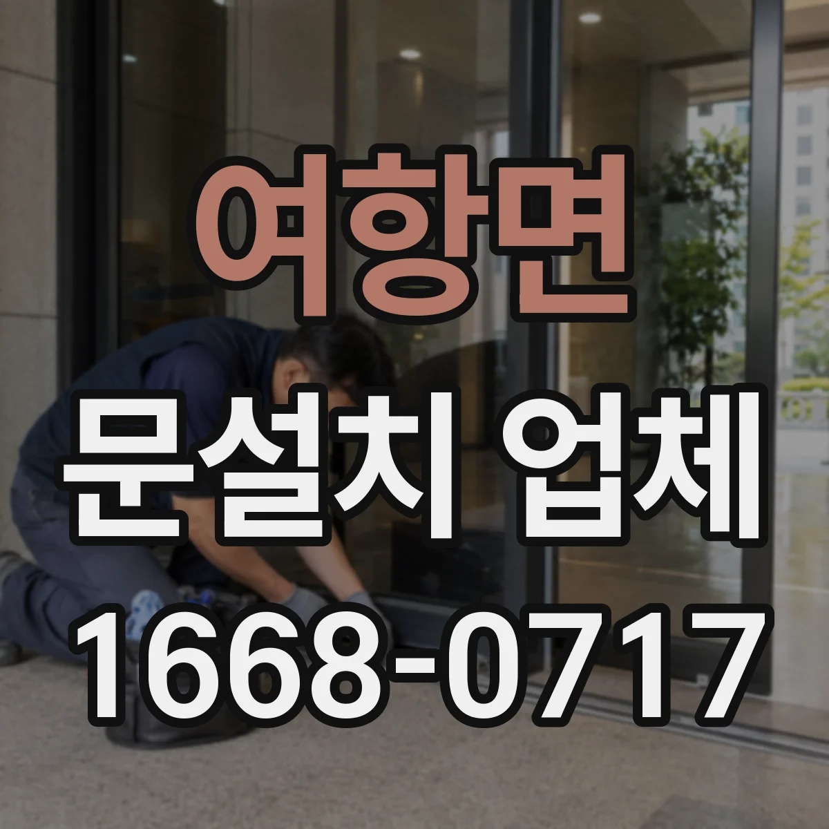 여항면 문설치 업체