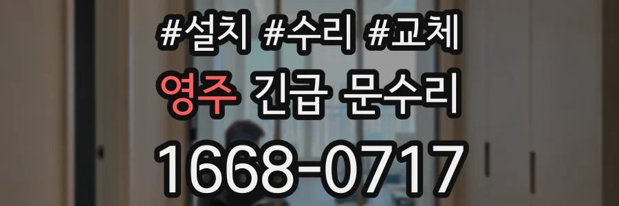 영주 긴급 문수리