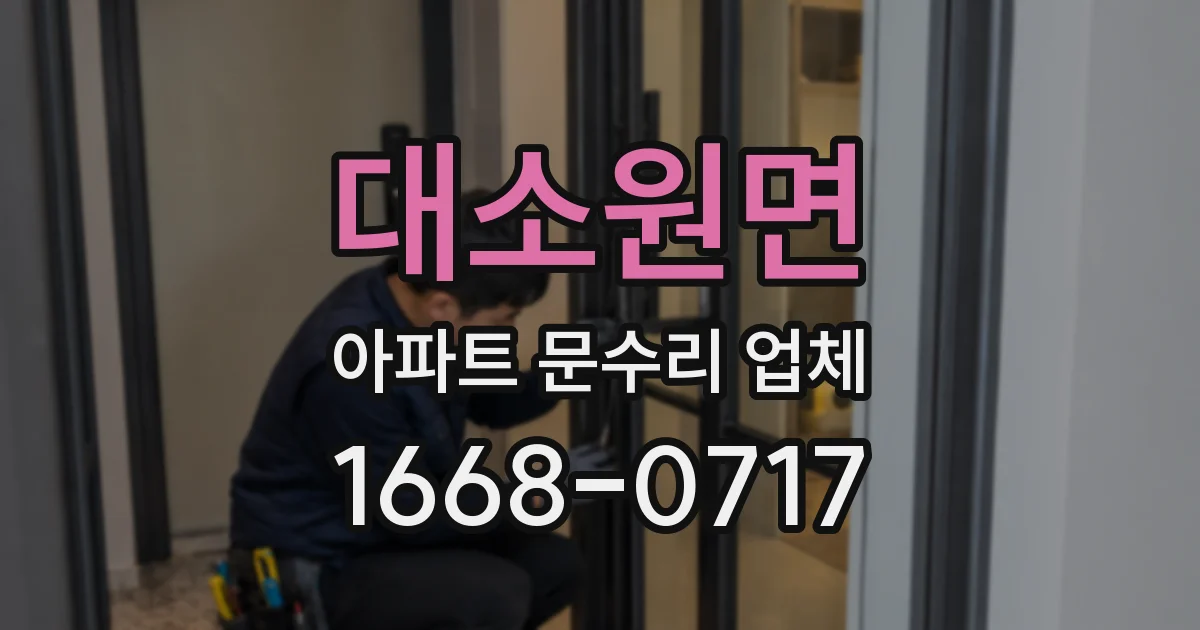 대소원면 아파트 문수리 업체
