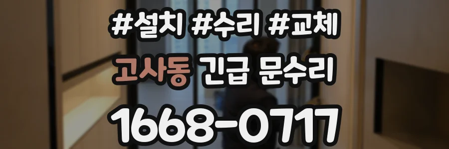 고사동 긴급 문수리