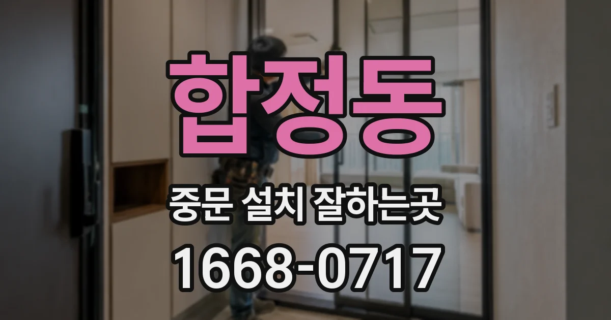 합정동 중문 설치 잘하는곳