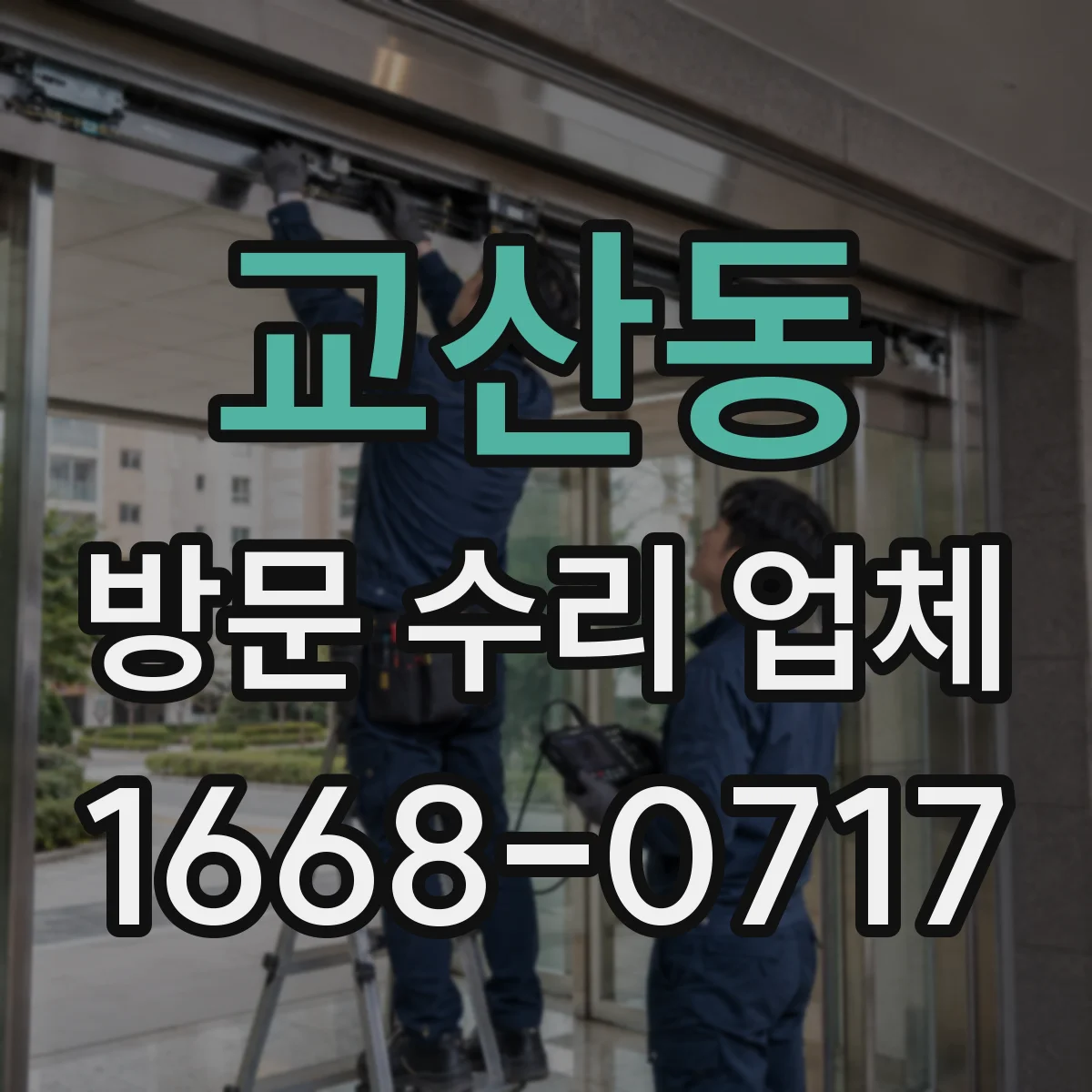 교산동 방문 수리 업체