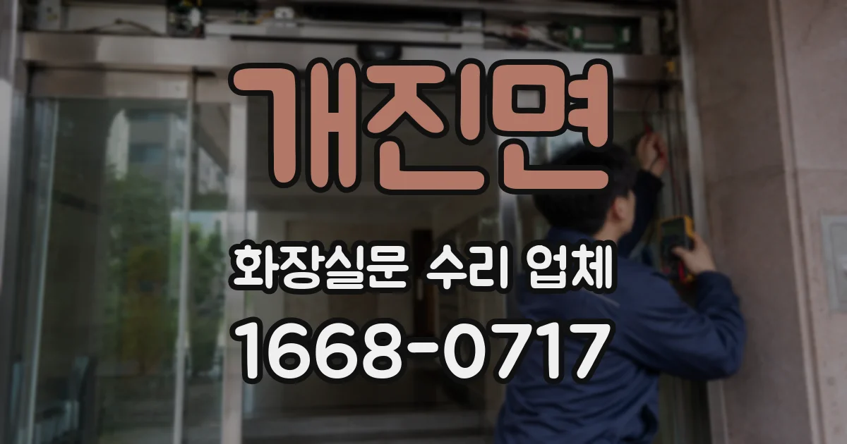 개진면 화장실문 수리 업체
