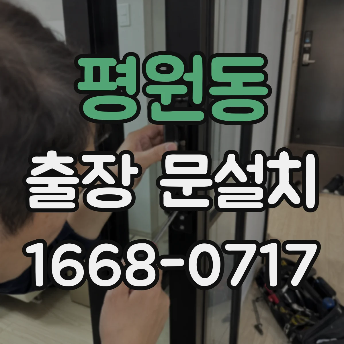 평원동 출장 문설치 보증 기간 적용 조건 정리