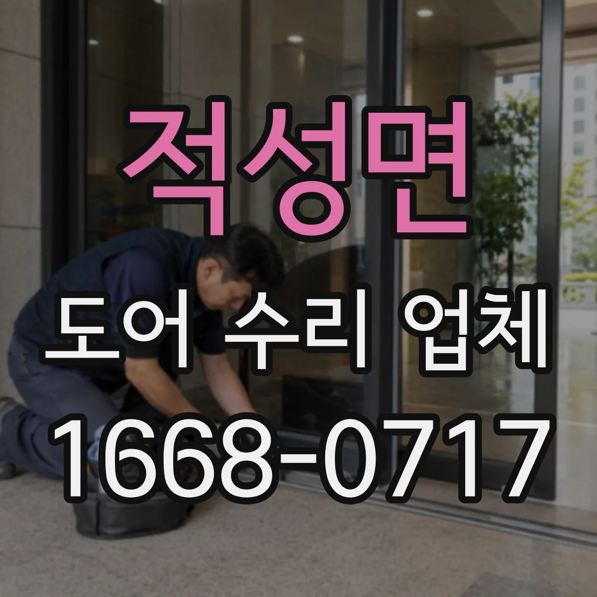 적성면 도어 수리 업체
