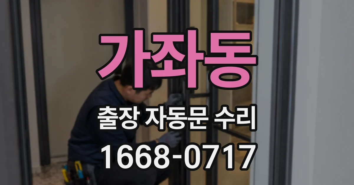 가좌동 출장 자동문 수리