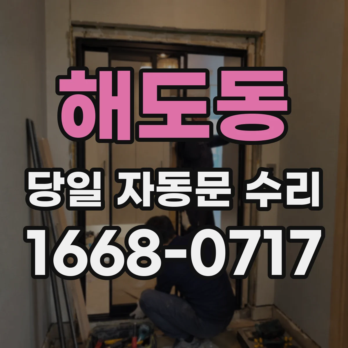해도동 당일 자동문 수리