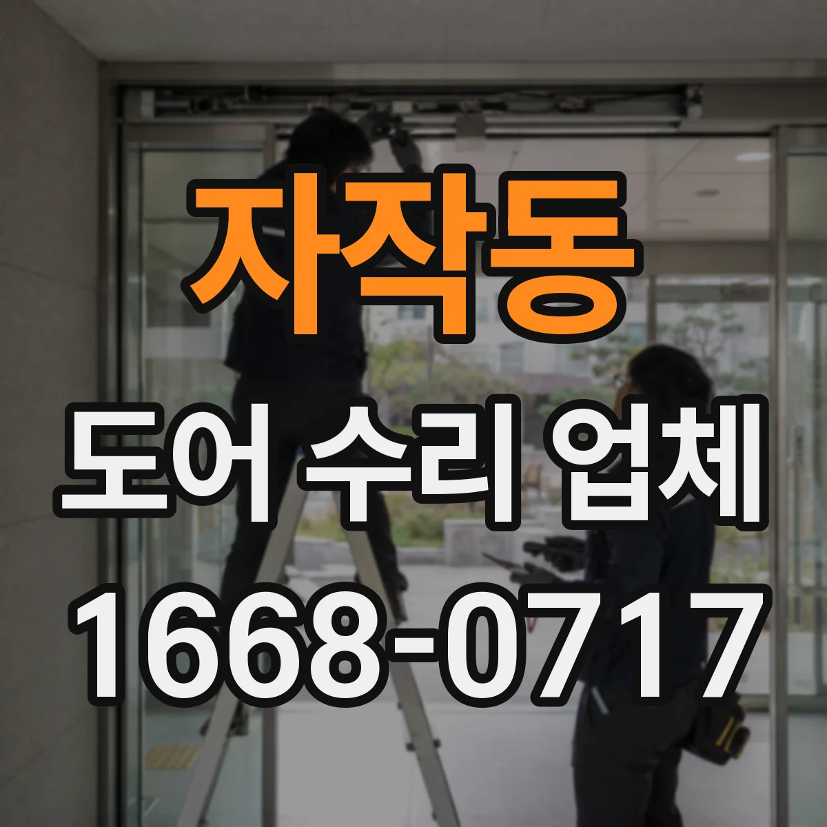 자작동 도어 수리 업체