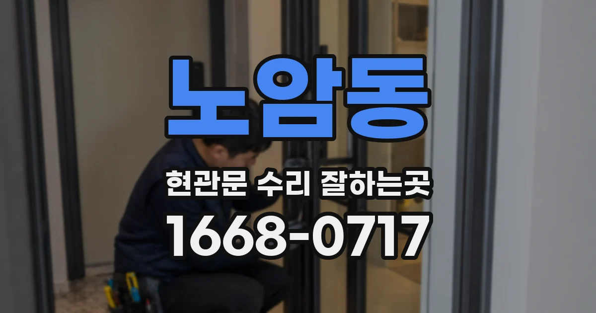 노암동 현관문 수리 잘하는곳