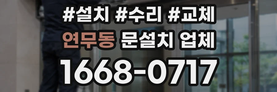 연무동 문설치 업체