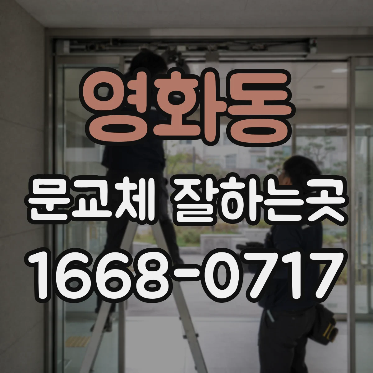 영화동 문교체 잘하는곳