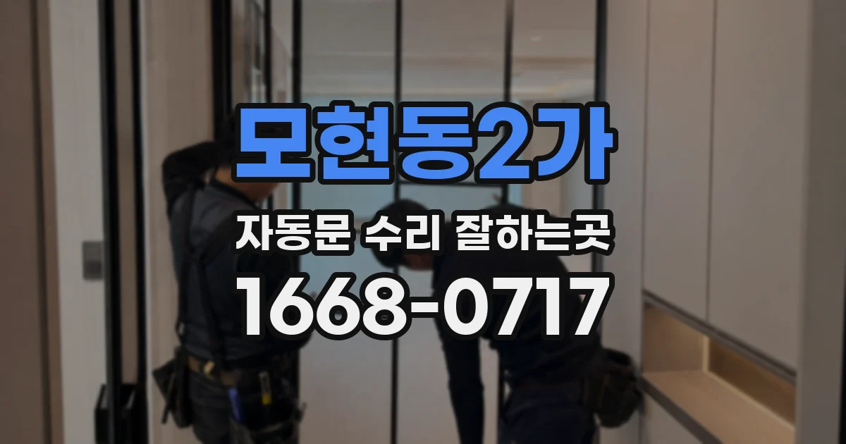 모현동2가 자동문 수리 잘하는곳