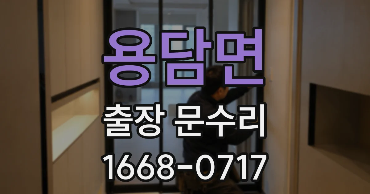 용담면 출장 문수리