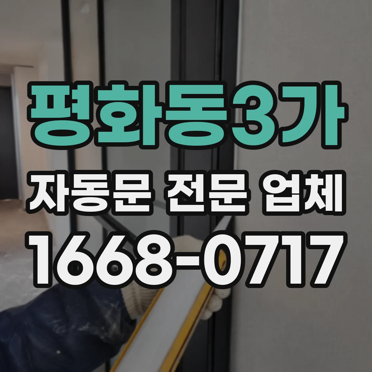 평화동3가 자동문 전문 업체
