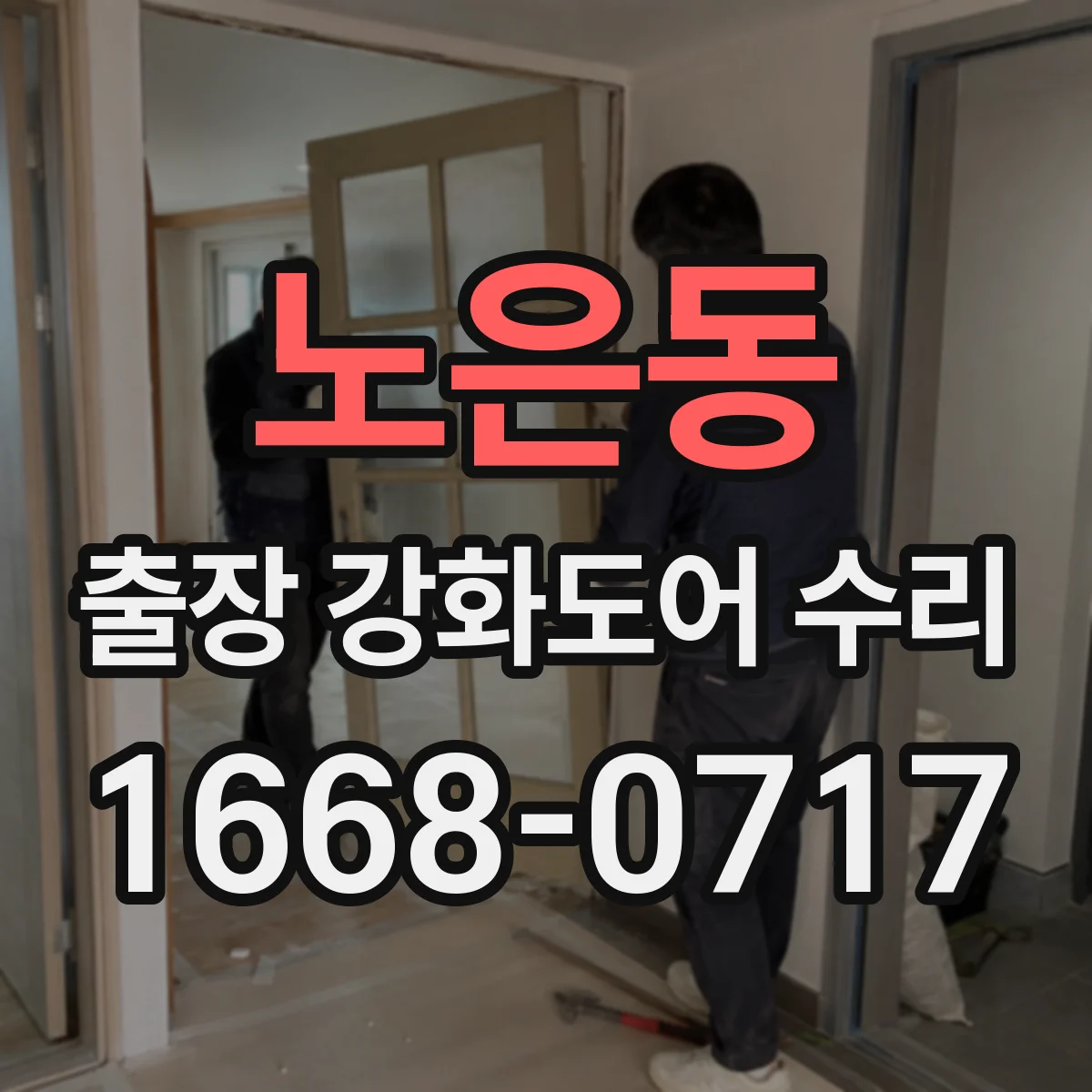 노은동 출장 강화도어 수리