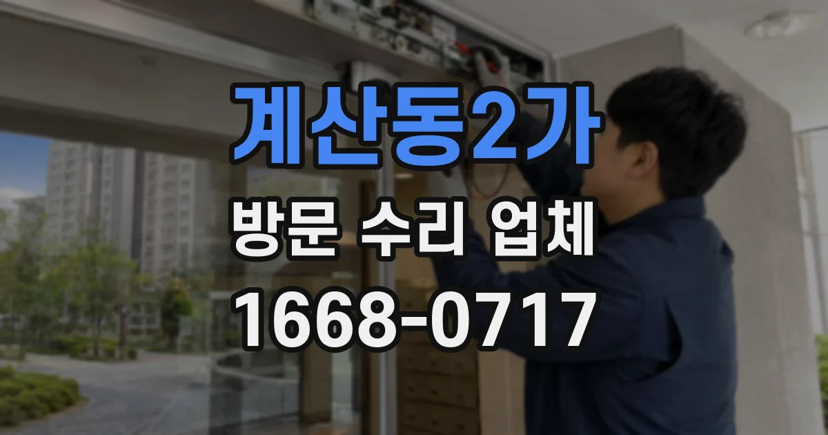 계산동2가 방문 수리 업체