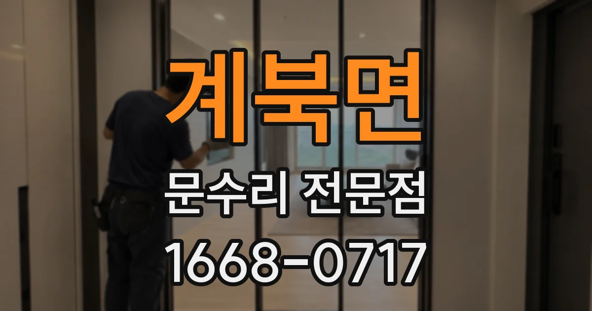계북면 문수리 전문점