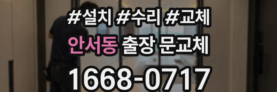안서동 출장 문교체