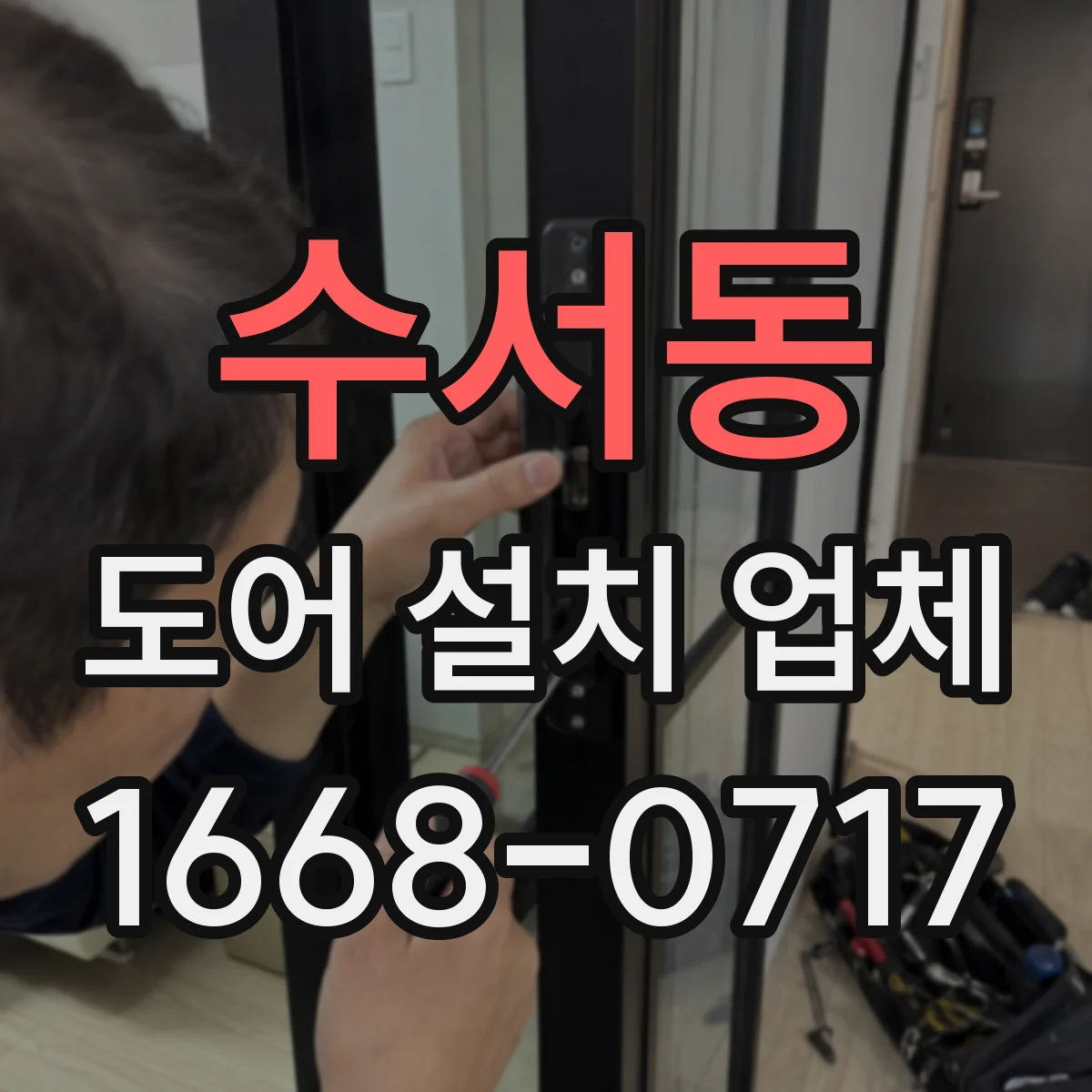 수서동 도어 설치 업체
