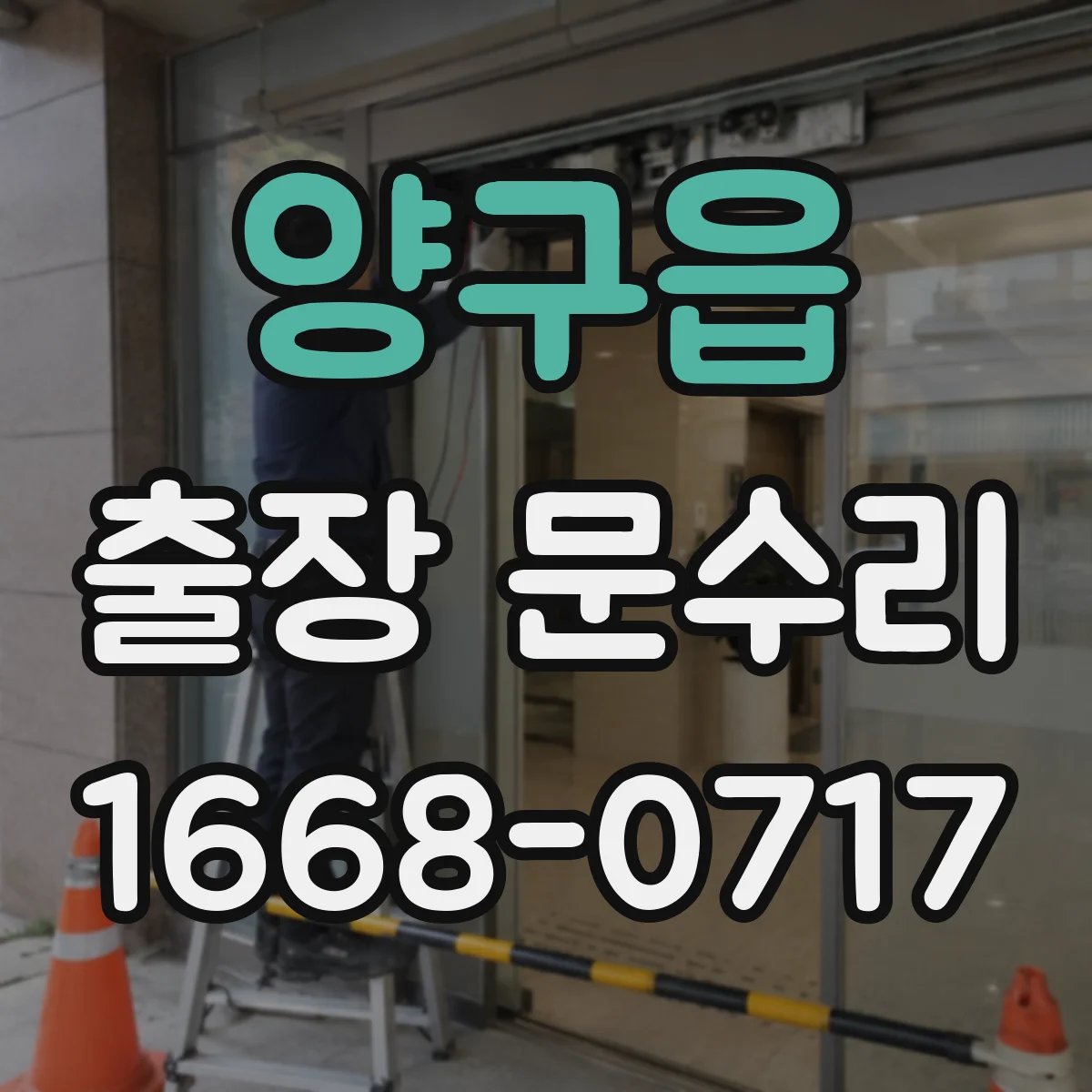 양구읍 출장 문수리