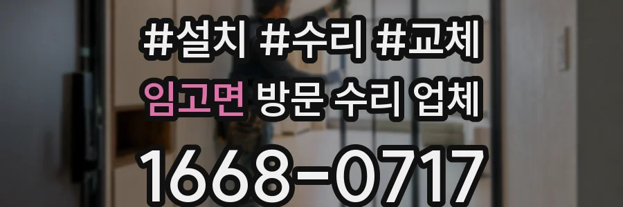 임고면 방문 수리 업체