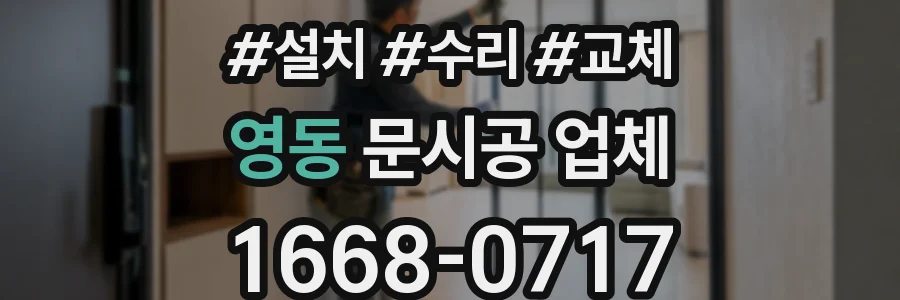 영동 문시공 업체