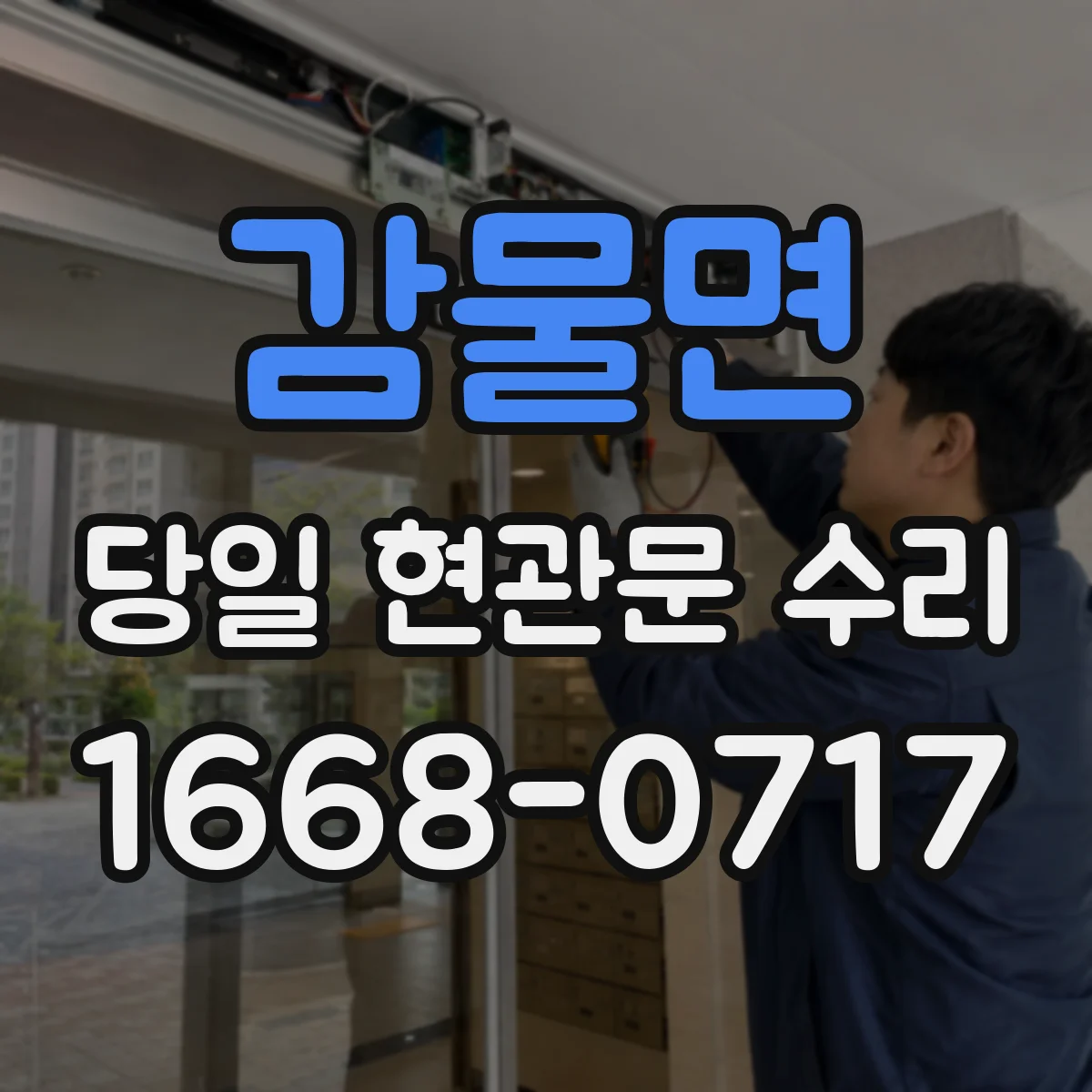 감물면 당일 현관문 수리