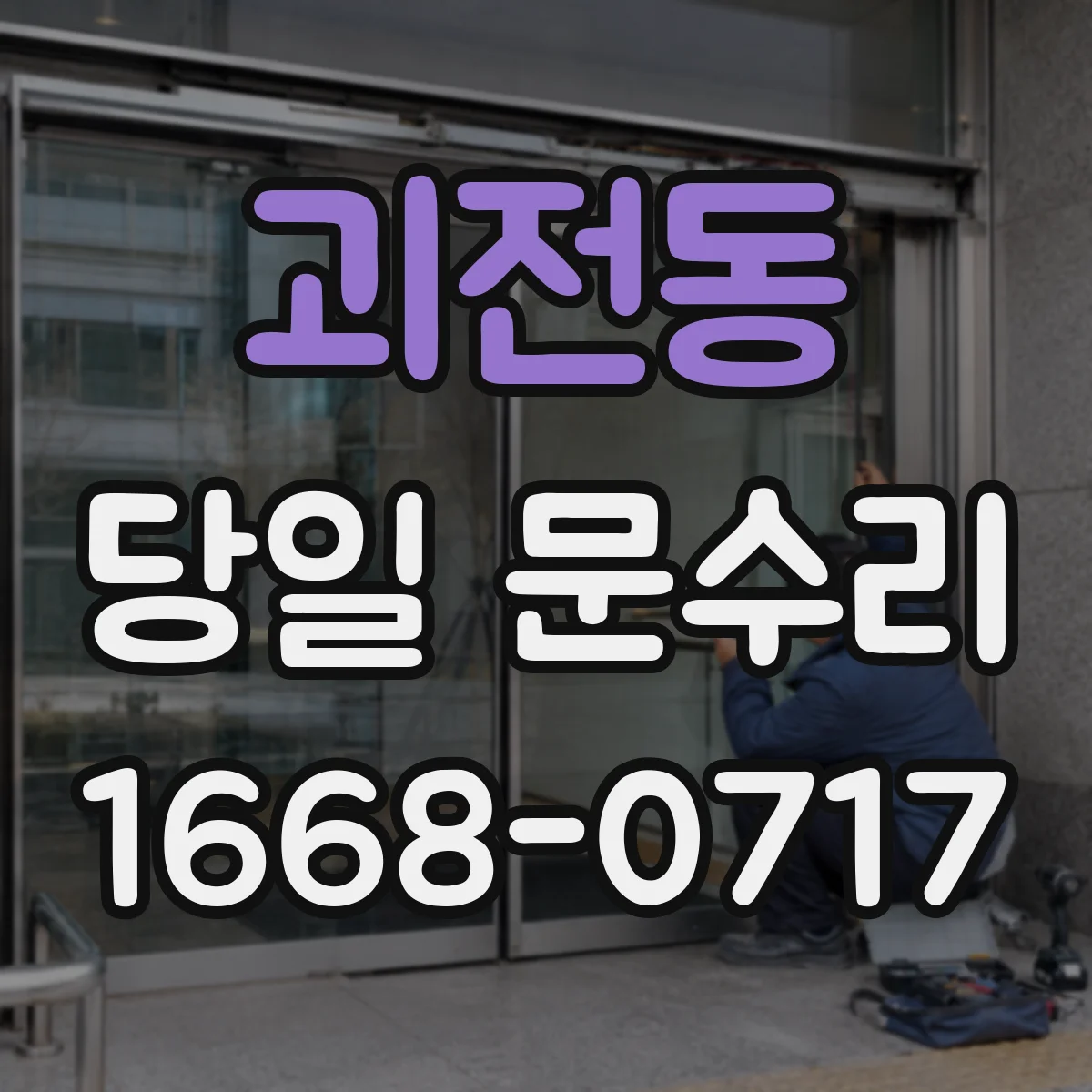괴전동 당일 문수리