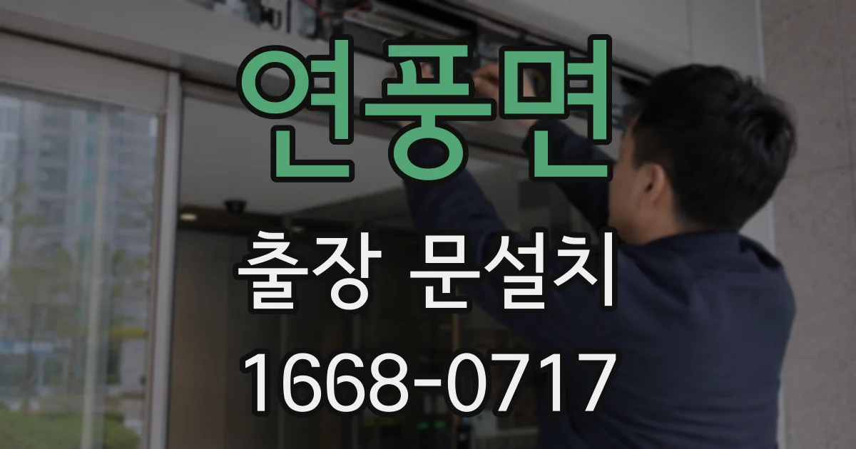 연풍면 출장 문설치