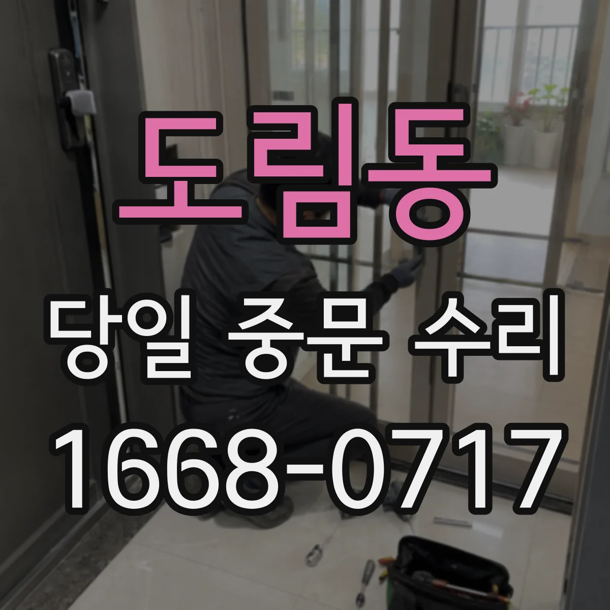 도림동 당일 중문 수리