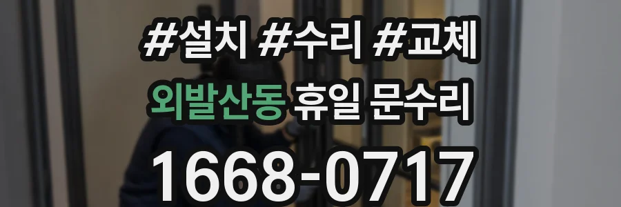 외발산동 휴일 문수리