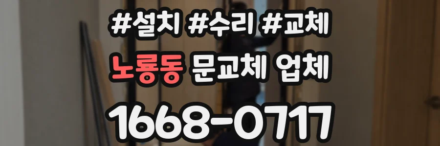 노룡동 문교체 업체