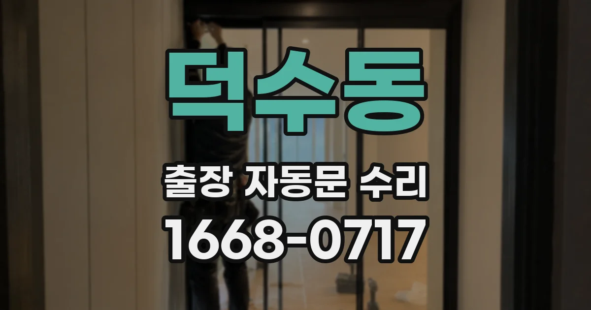 덕수동 출장 자동문 수리