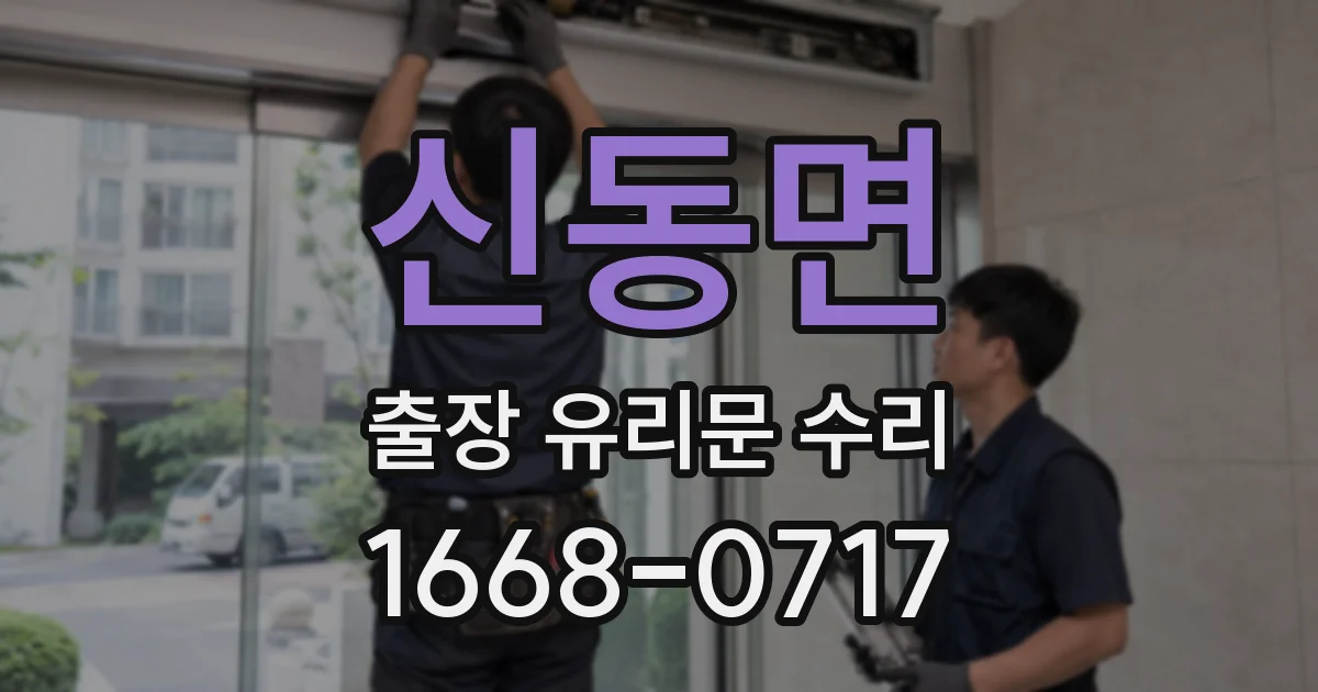 신동면 출장 유리문 수리