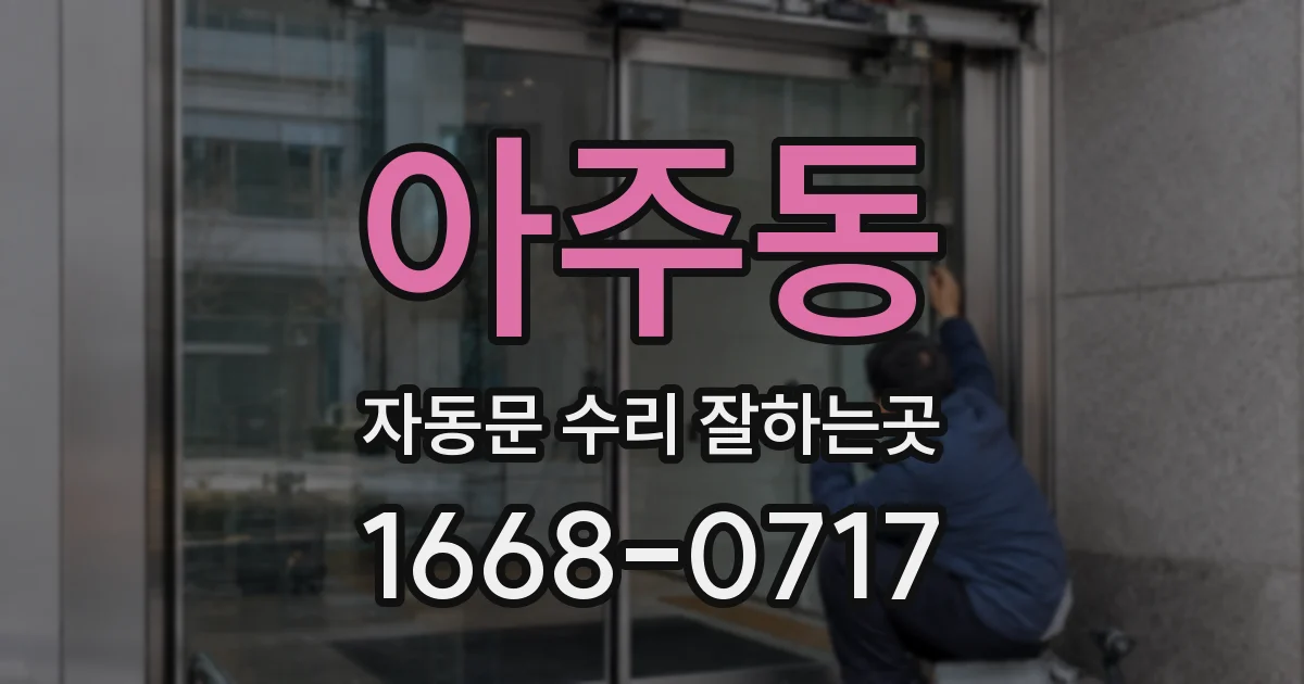 아주동 자동문 수리 잘하는곳