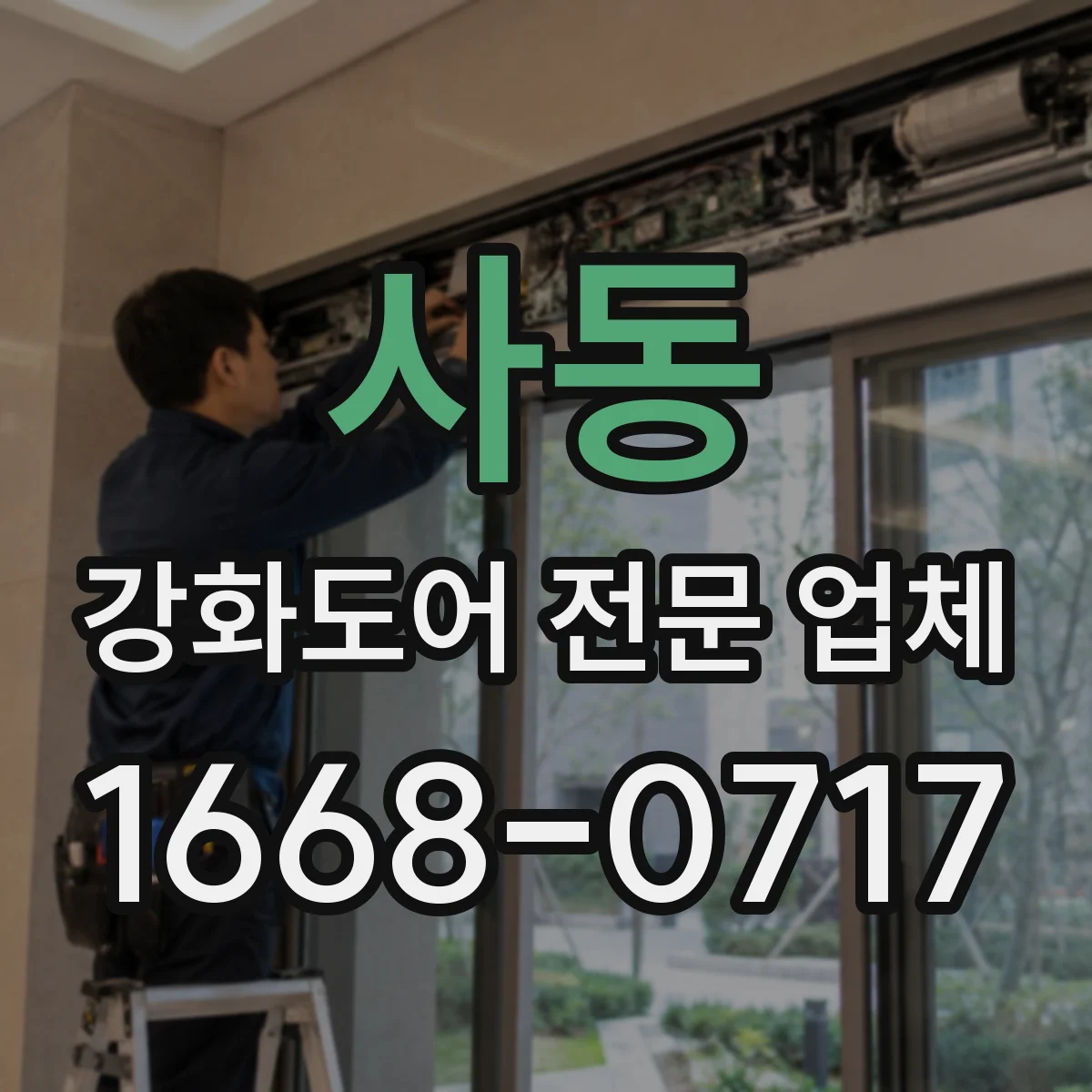 사동 강화도어 전문 업체